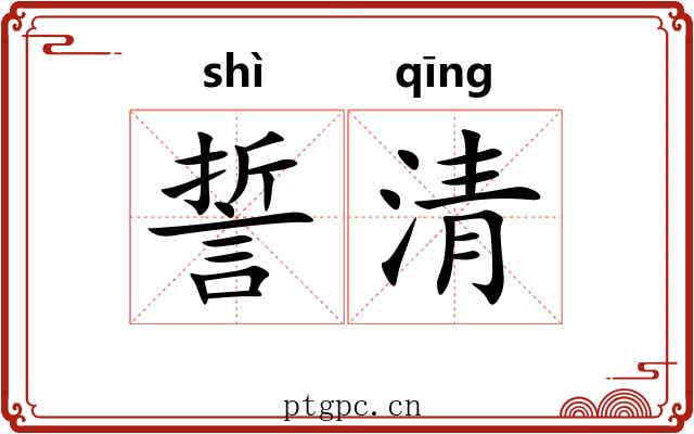 誓清 誓清