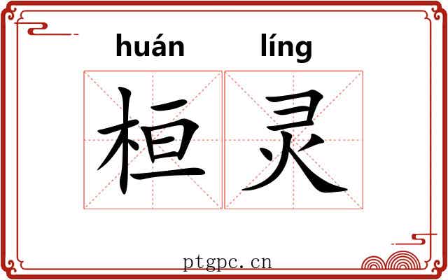 桓灵