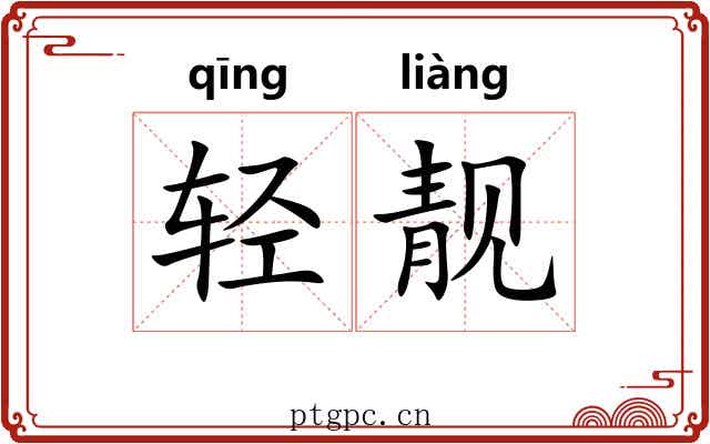 轻靓