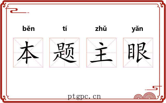 本题主眼