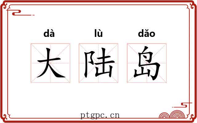 大陆岛