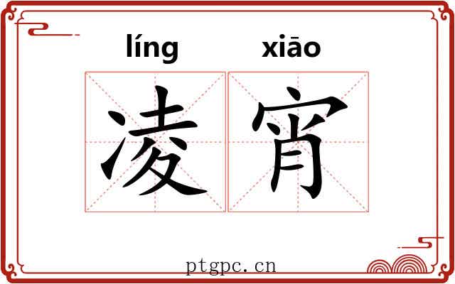 凌宵