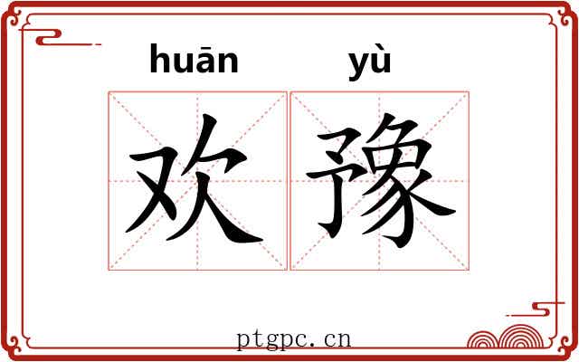欢豫