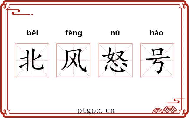北风怒号