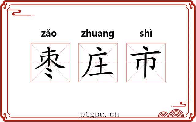 枣庄市