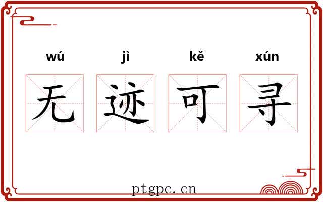 无迹可寻 无迹可寻