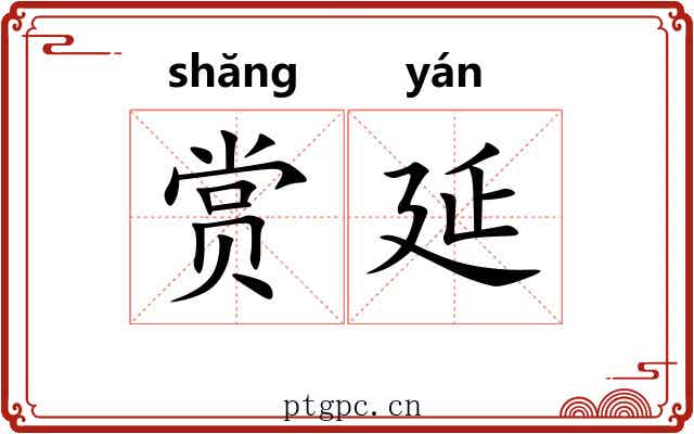 赏延