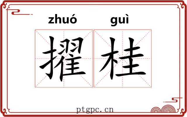 擢桂