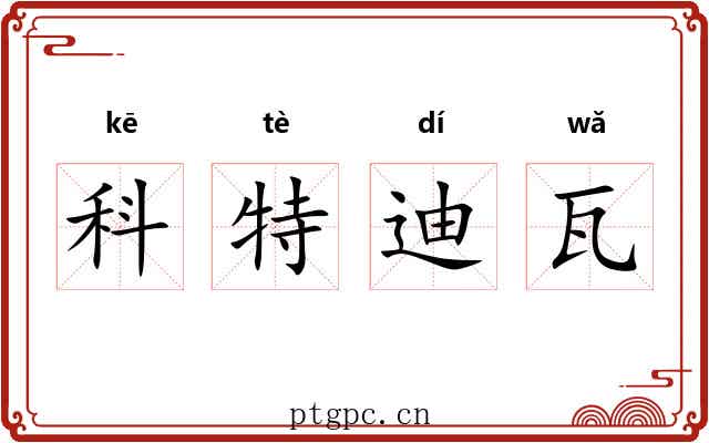 科特迪瓦