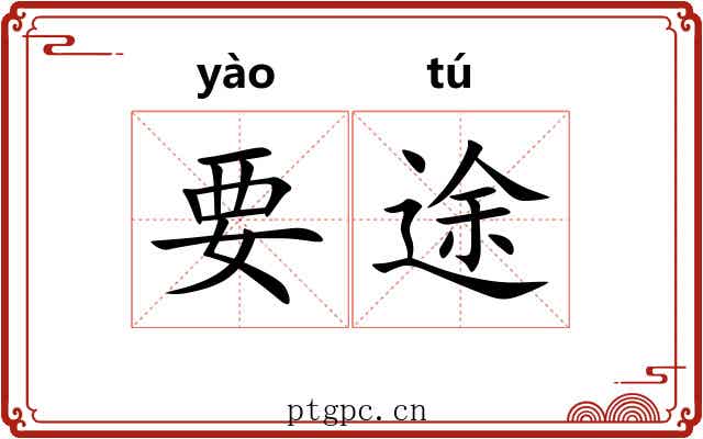 要途