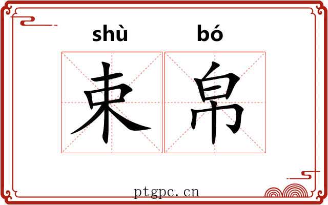 束帛