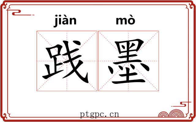 践墨