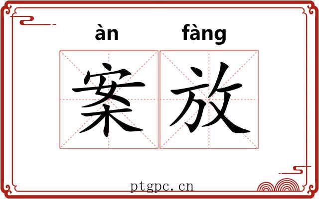 案放