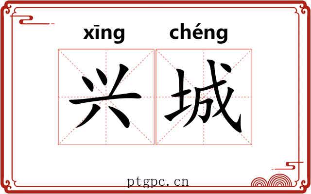 兴城 兴城