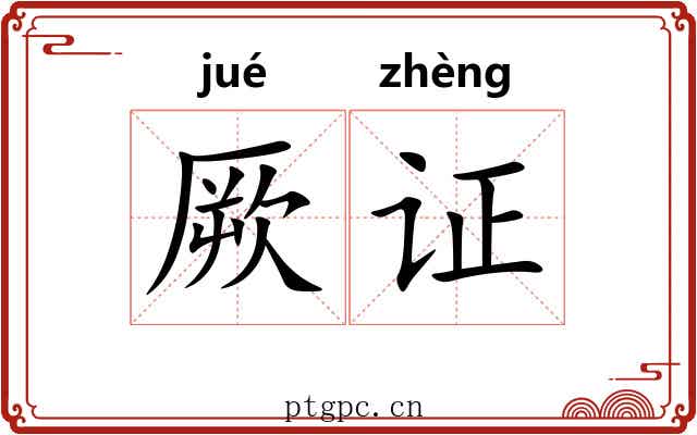 厥证 厥证
