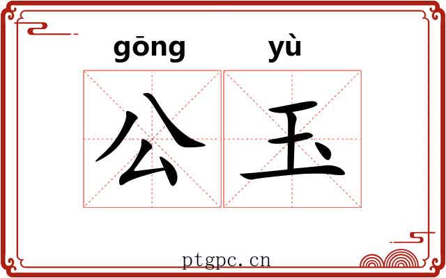 公玉