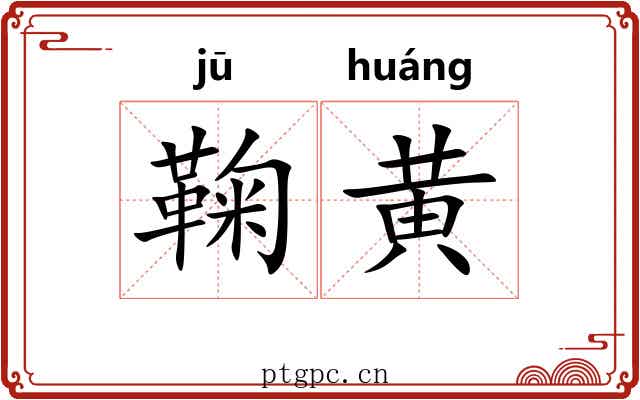 鞠黄