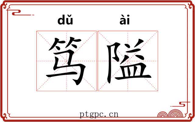 笃隘