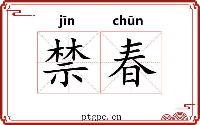 禁春