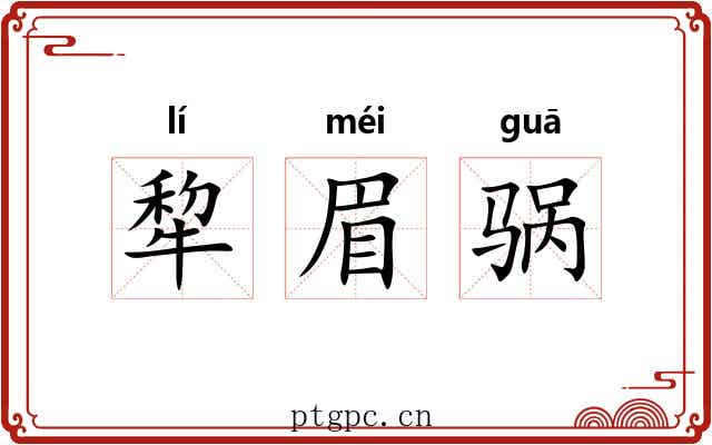 犂眉䯄