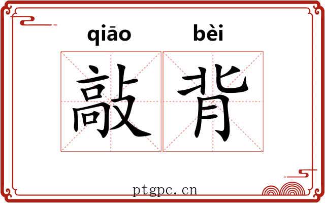 敲背