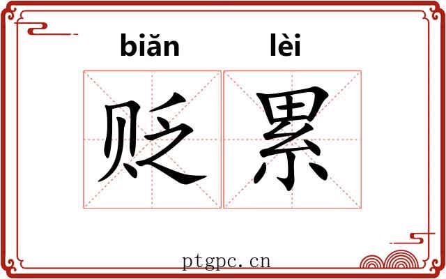 贬累