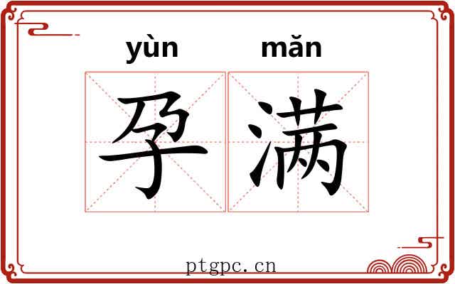 孕满