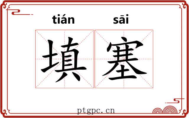 填塞