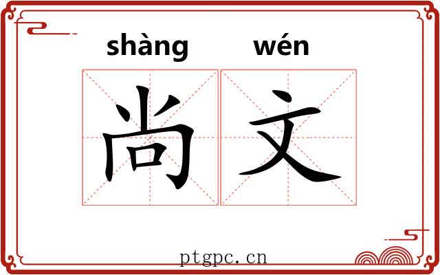 尚文