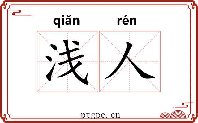 浅人