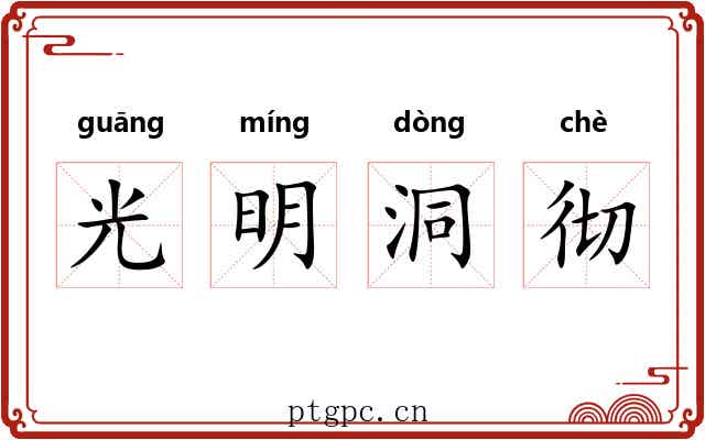 光明洞彻