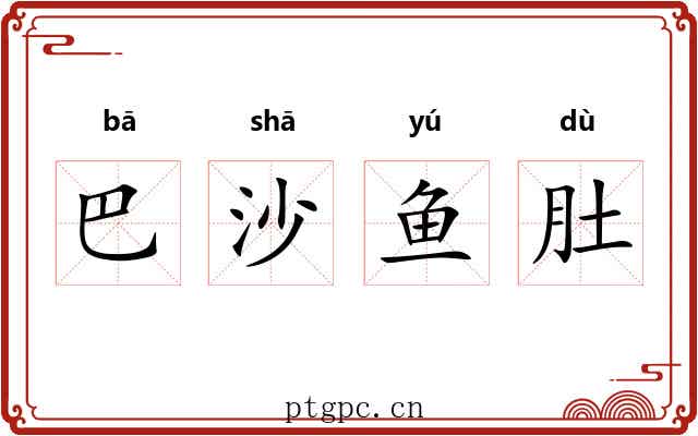 巴沙鱼肚