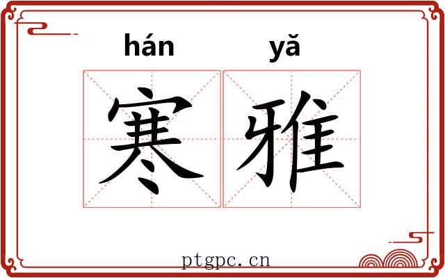 寒雅 寒雅