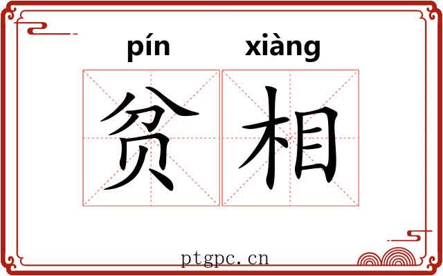 贫相 贫相