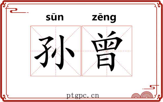 孙曾