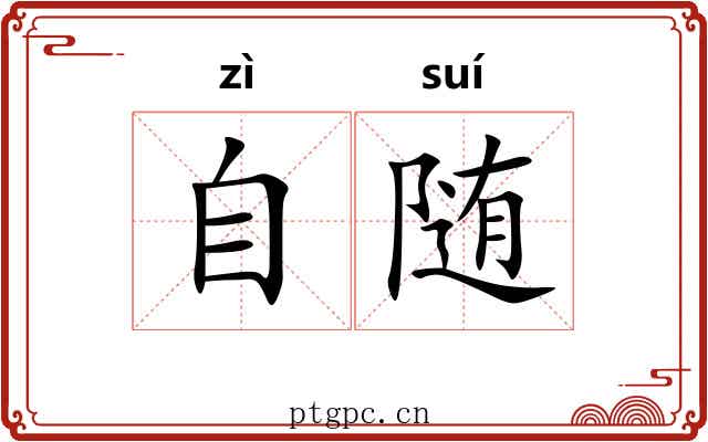 自随