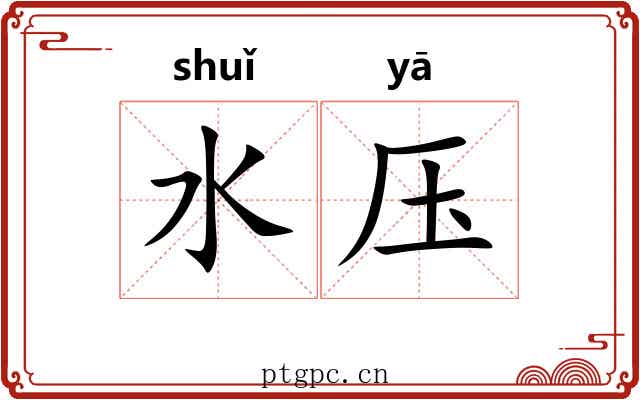 水压