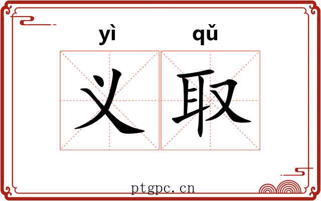 义取