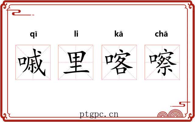 嘁里喀嚓 嘁里喀嚓