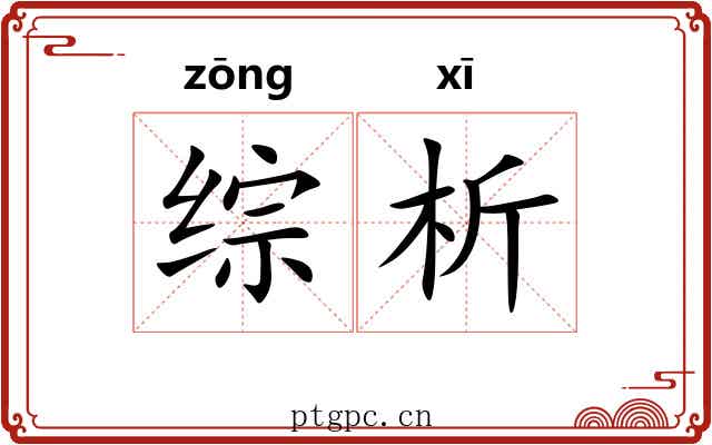 综析