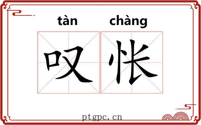 叹怅