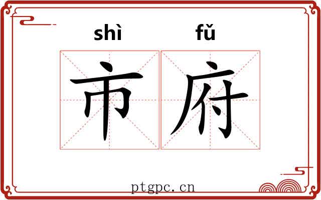 市府