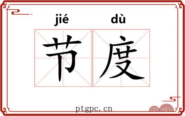节度