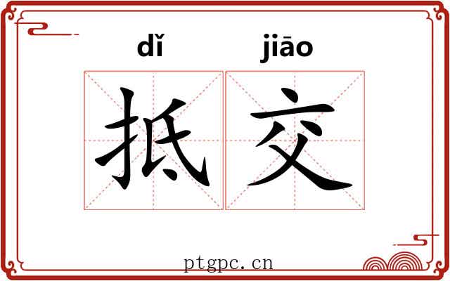 抵交