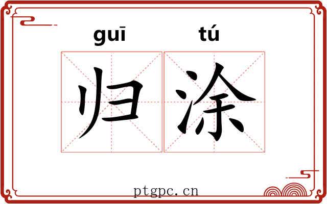 归涂