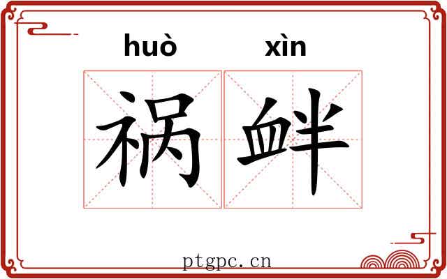 祸衅