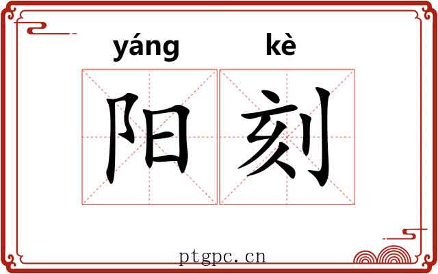 阳刻 阳刻