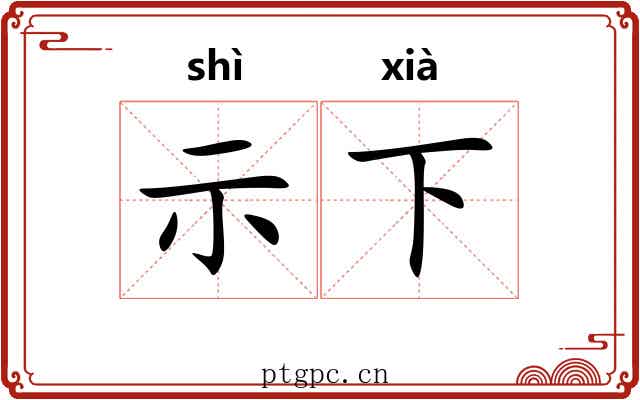 示下 示下