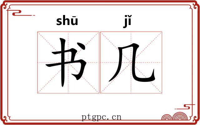 书几