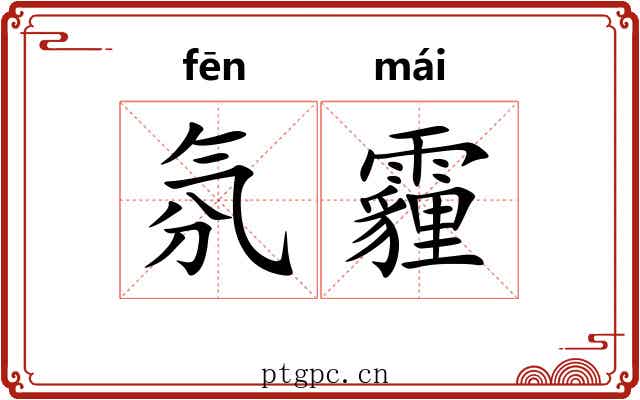 氛霾